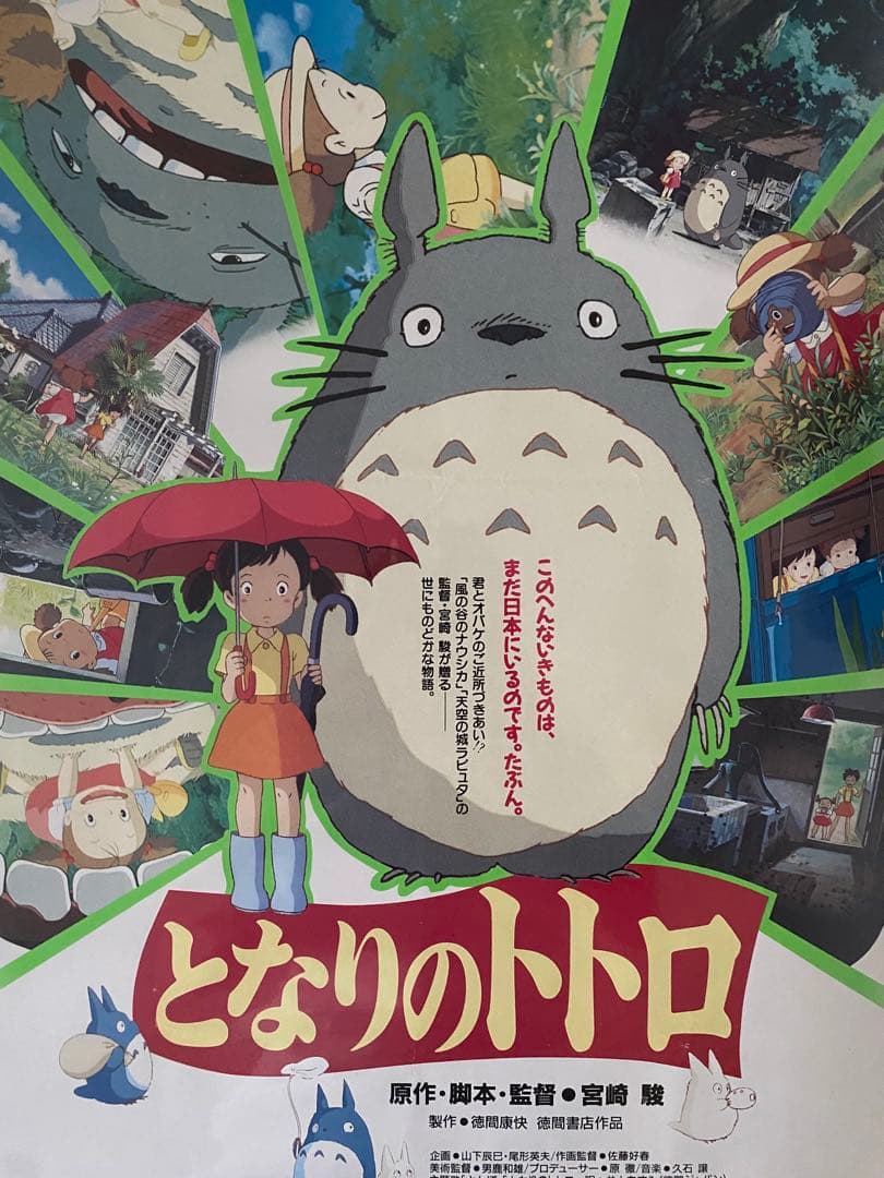 【激レア】となりのトトロ ジブリ　宮崎駿　ポスター　B2サイズ　B