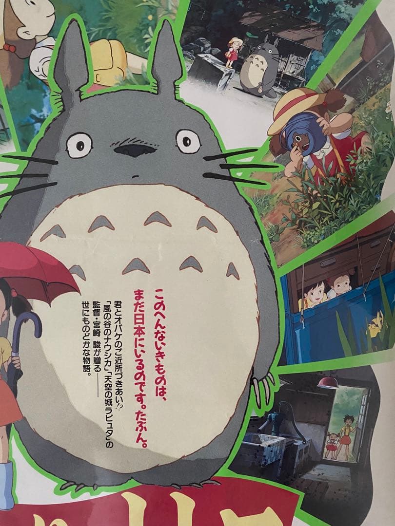 【激レア】となりのトトロ ジブリ　宮崎駿　ポスター　B2サイズ　B