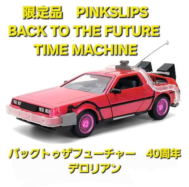 バック・トゥ・ザ・フューチャー ピンク デロリアン 限定品 PINK ドンキ