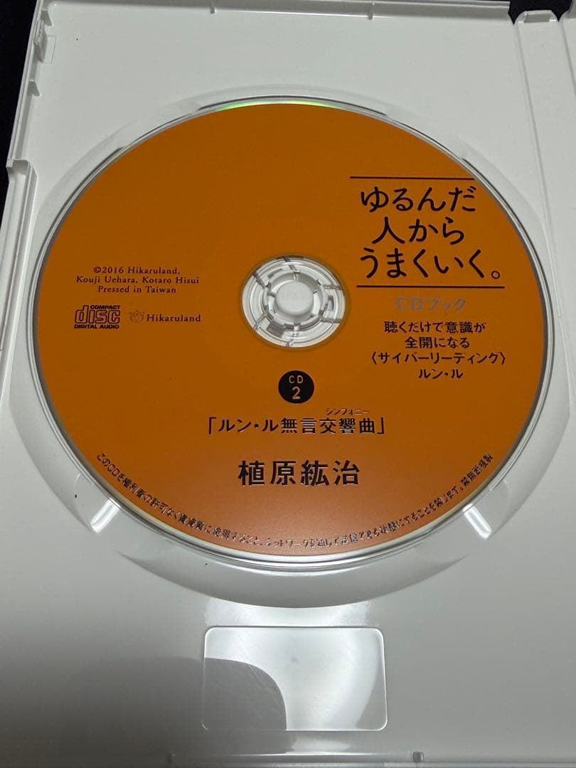 ゆるんだ人からうまくいく。CDブック　ひすいこたろう　植原紘治