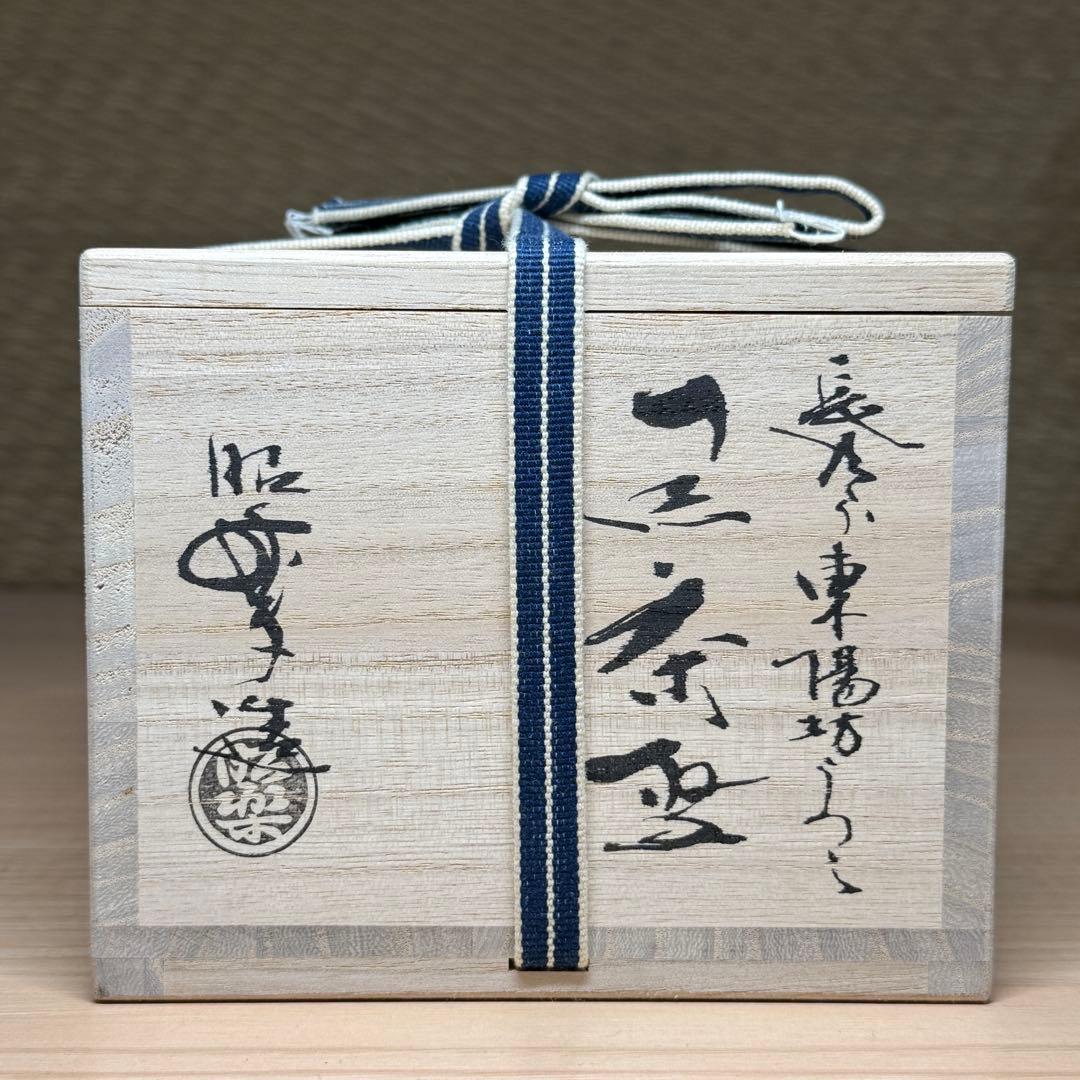 楽焼 佐々木昭楽 長次郎写 東陽坊 黒楽 茶碗 抹茶碗 茶道具 共箱 共布 栞