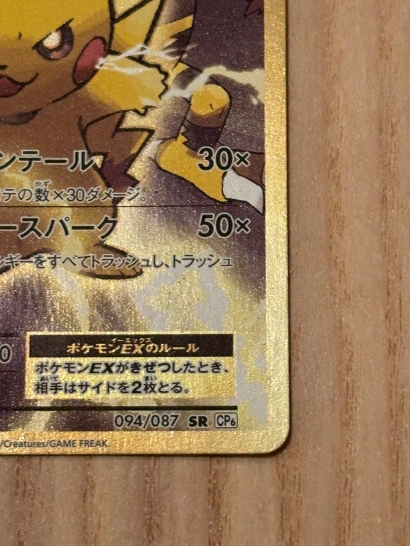 【美品】ピカチュウEX SR 20th Anniversary 094/087