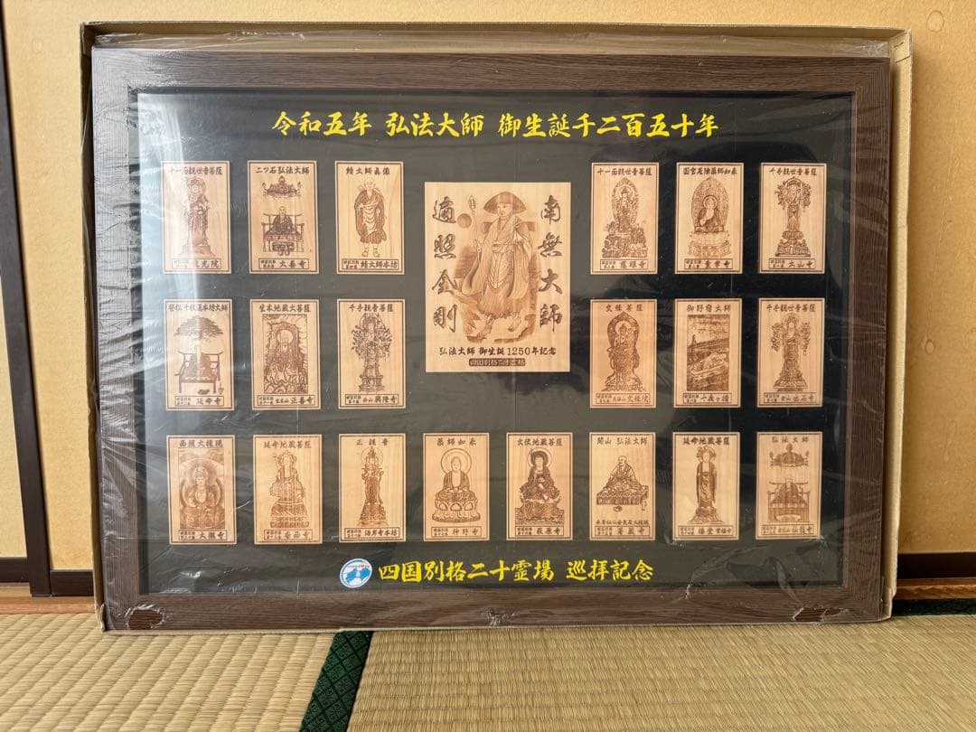 四国別格二十霊場　巡拝記念　 令和5年弘法大師御生誕2150年