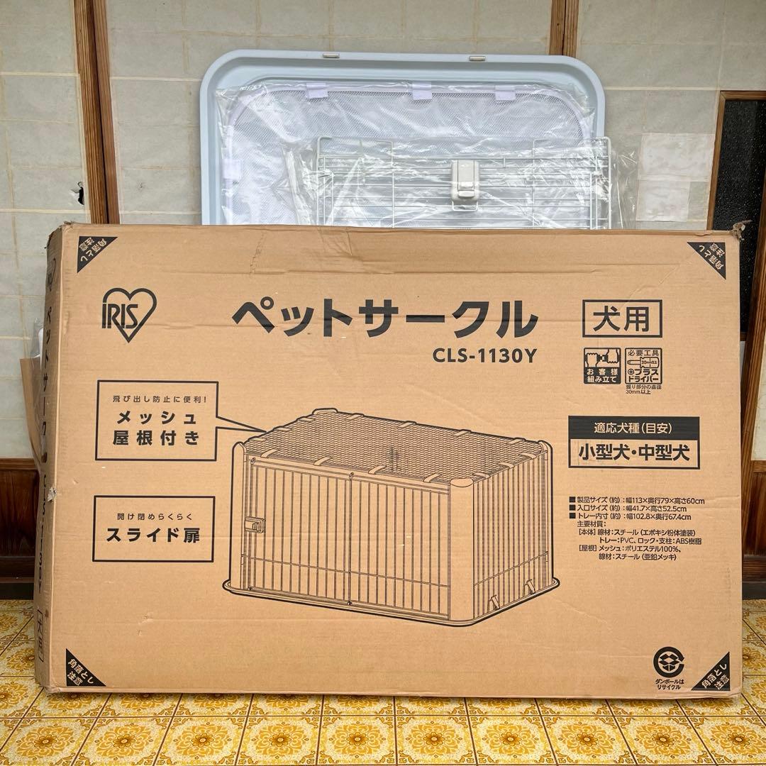 【送料込み】未使用 ペットサークル/ケージ アイリスオーヤマ 小中型犬用