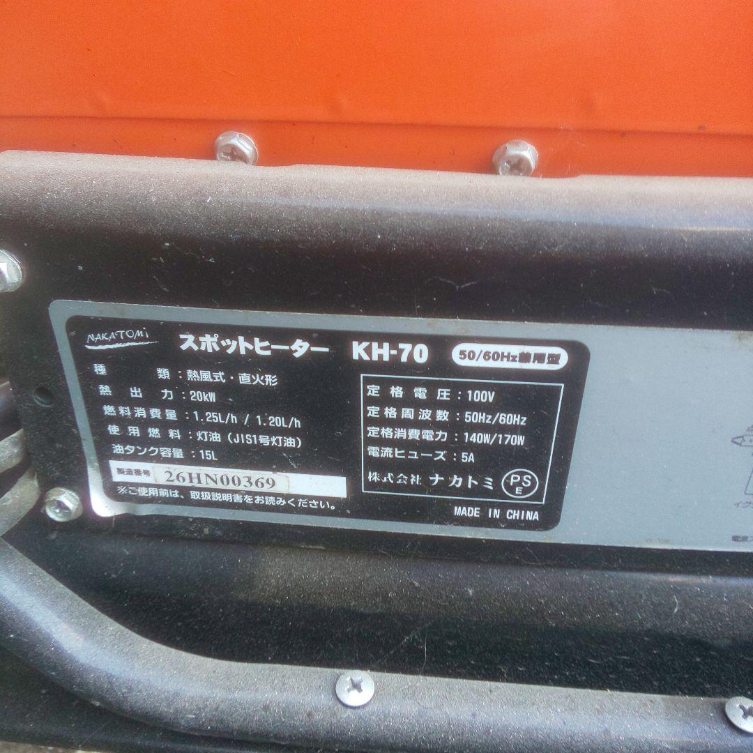 ナカトミ スポットヒーター