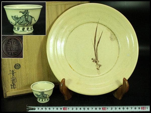 茶道具 永楽善五郎 作 皿 盃 二件まとめて(K-YC528)