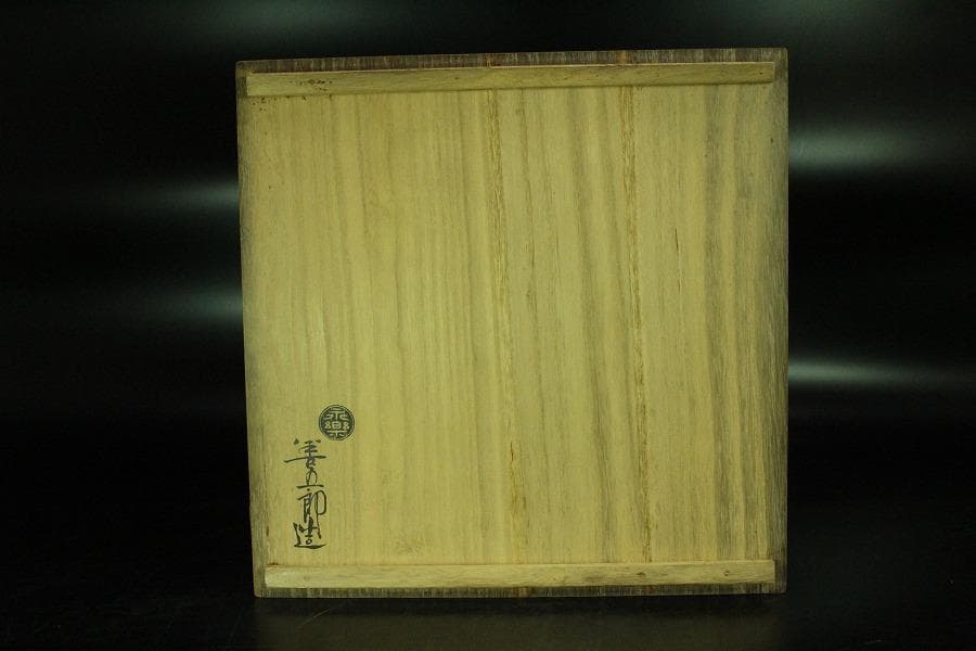 茶道具 永楽善五郎 作 皿 盃 二件まとめて(K-YC528)