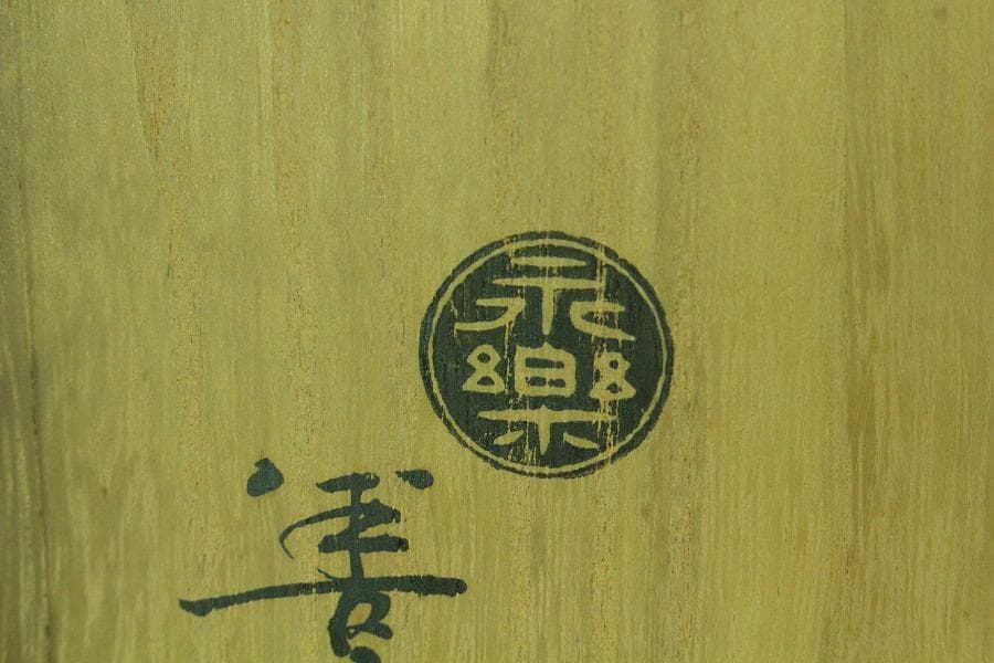 茶道具 永楽善五郎 作 皿 盃 二件まとめて(K-YC528)