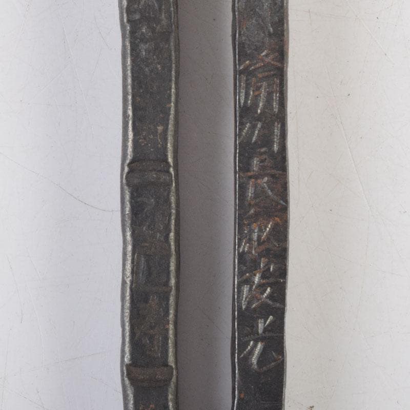 茶道具　備前長船俊光(今泉俊光)作　古鉄　火箸　N　9173