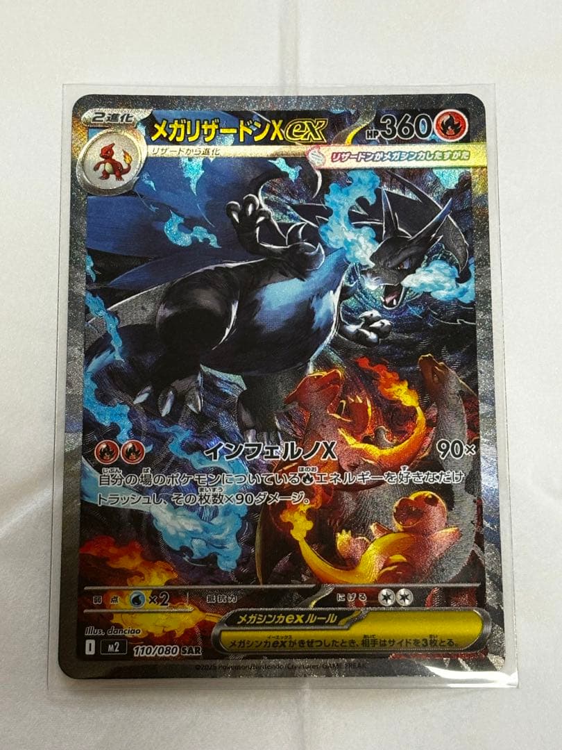 ポケモンカード メガリザードンXex M2 110/080 SAR【新品未使用】