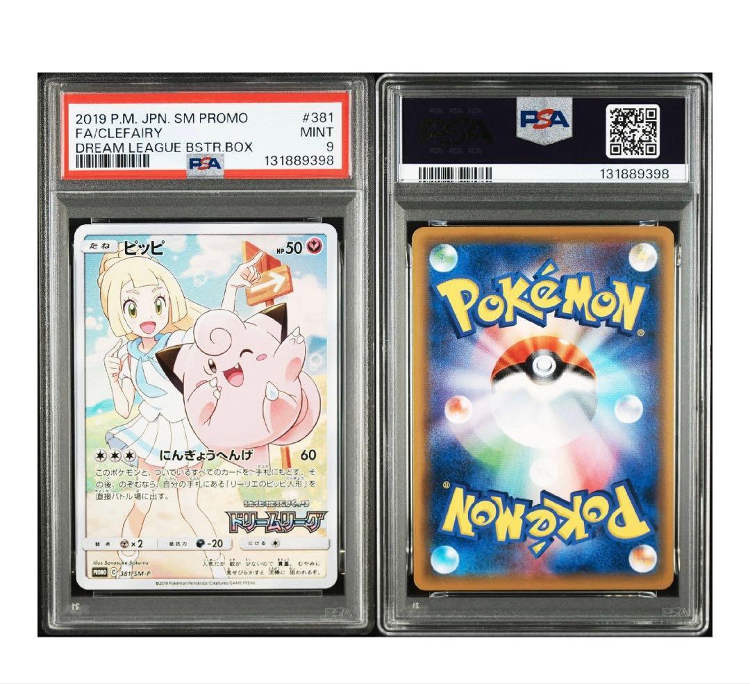 ピッピchr psa9 リーリエ ドリームリーグ