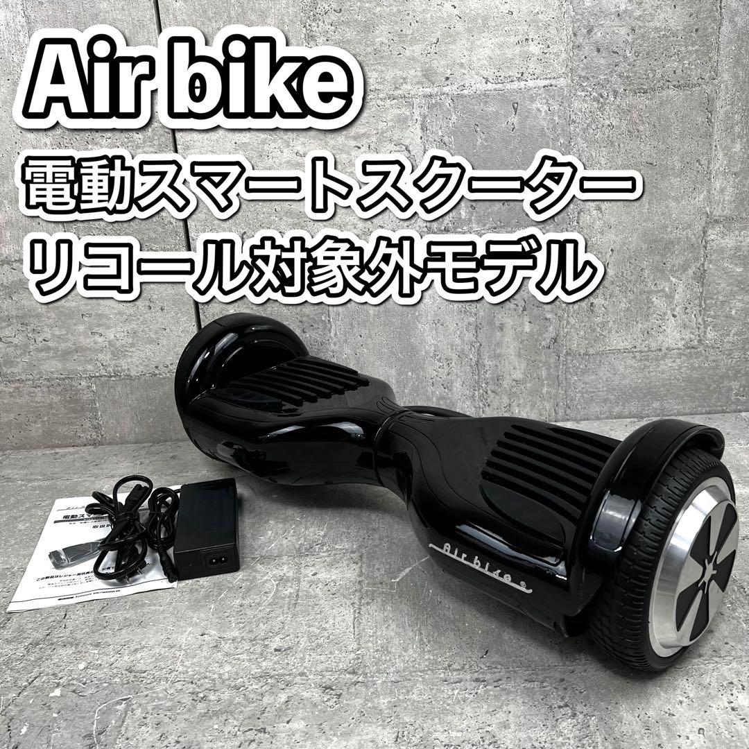 Air bike 電動スマートスクーター リコール対象外モデル