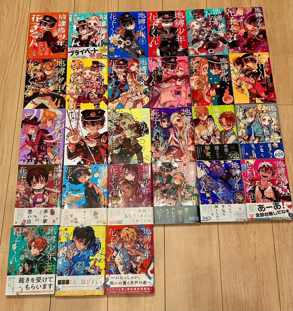地獄少年花子くん（0-24）　放課後少年花子くん（1-2） 全巻セット　特典付き
