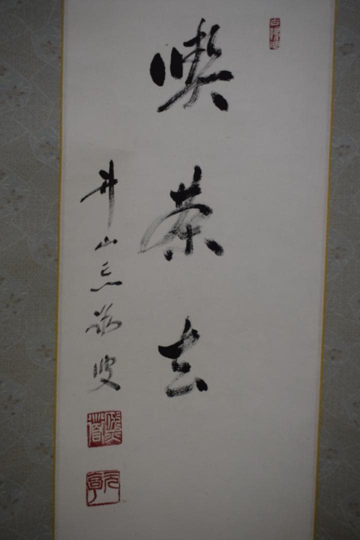 良)真作/東福寺派管長/井山宝福寺/岡田熙道/布袋屋掛軸HK-134