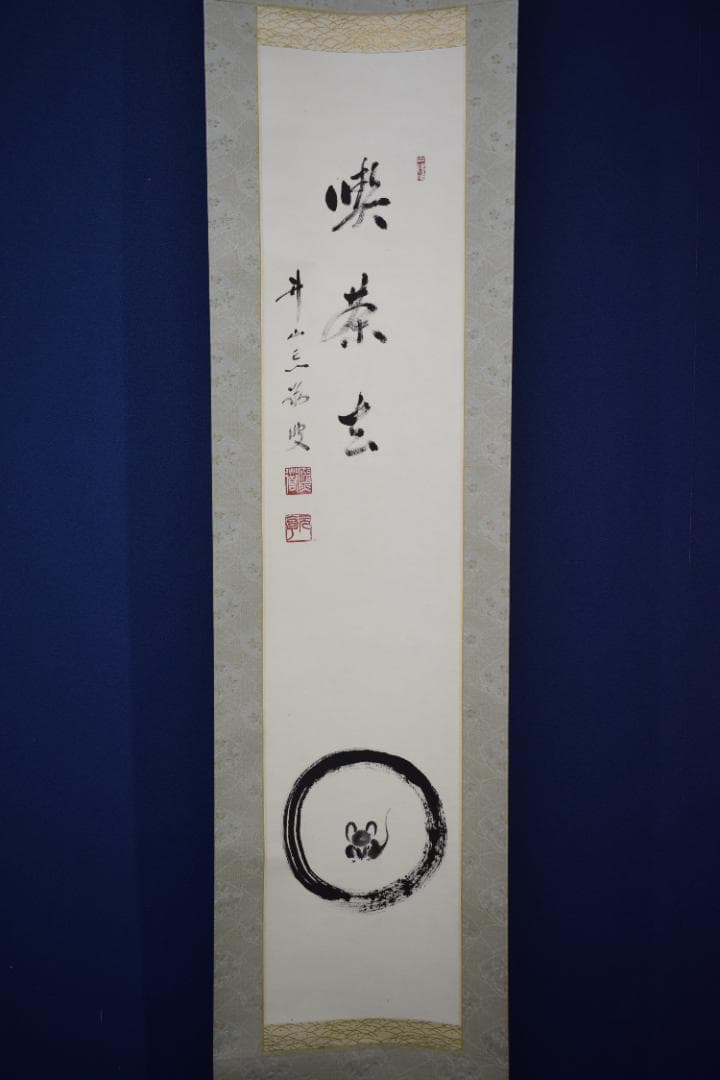 良)真作/東福寺派管長/井山宝福寺/岡田熙道/布袋屋掛軸HK-134