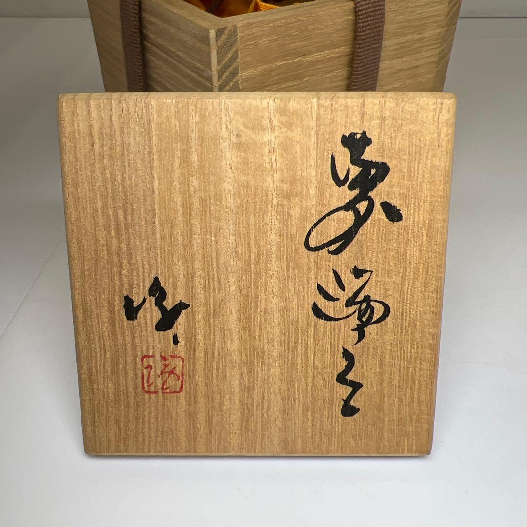 隠崎隆一　備前ぐい呑　共箱　幅約7㎝　東Y7-0507⭐︎2Fトヒサ