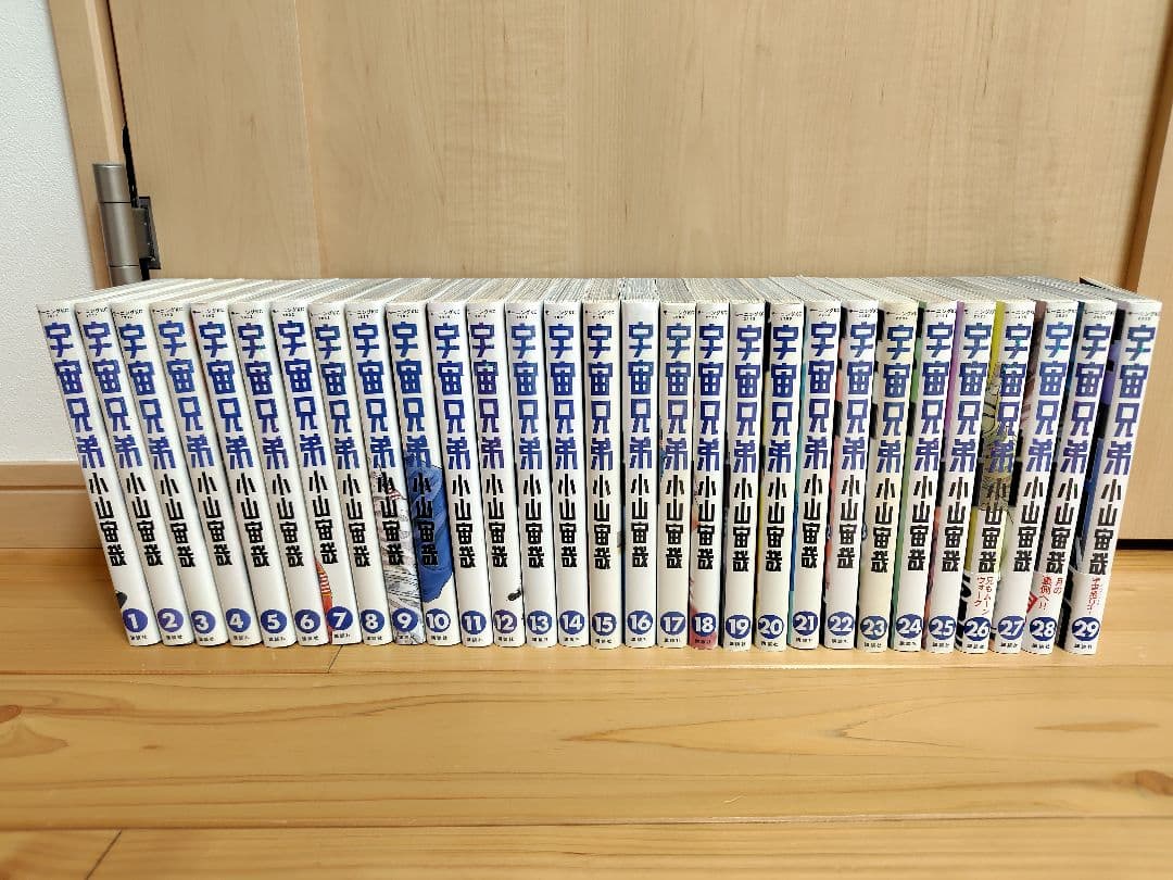 宇宙兄弟　１巻〜２９巻