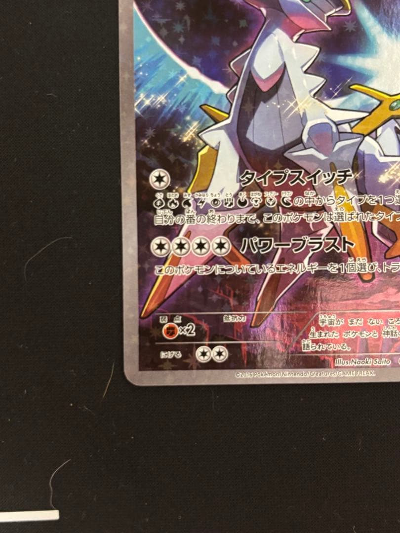 アルセウス CP5 幻·伝説ドリームキラコレクション 036/036