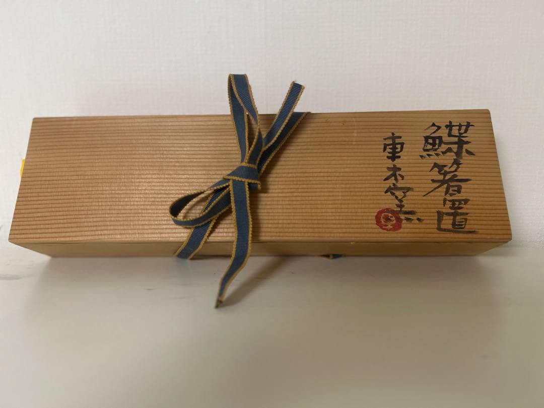 旧家初出し 真作保証 文化勲章 中川一政 車木窯 箸置き 陶工 古美術 時代物