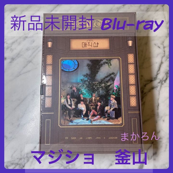 BTS magic shop マジショ 韓国 釜山 blu-ray 新品未開封