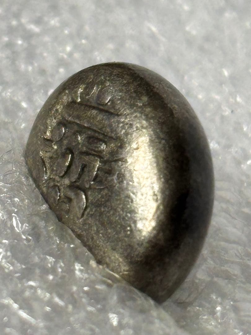 文政豆板銀 3ヶセット