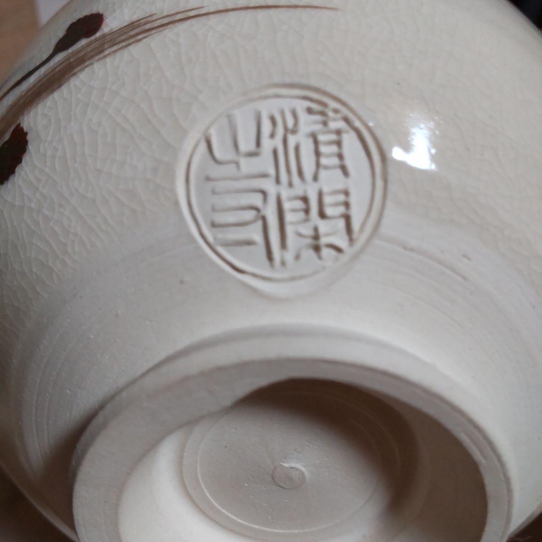 190【茶道具】杉田祥平作　清閑寺　色総宝尽し　茶碗