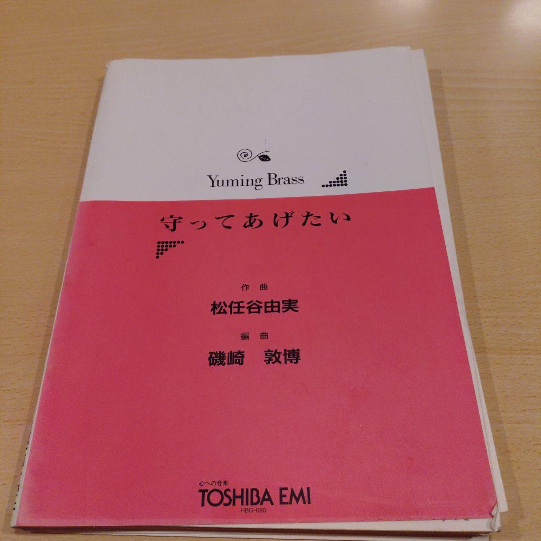 【絶版】ユーミンブラス　守ってあげたい