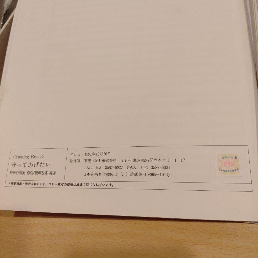 【絶版】ユーミンブラス　守ってあげたい