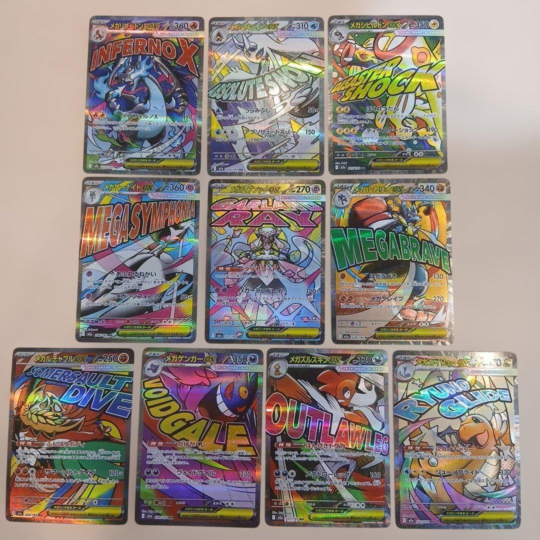 MEGAドリームex MA コンプリート 10枚セット