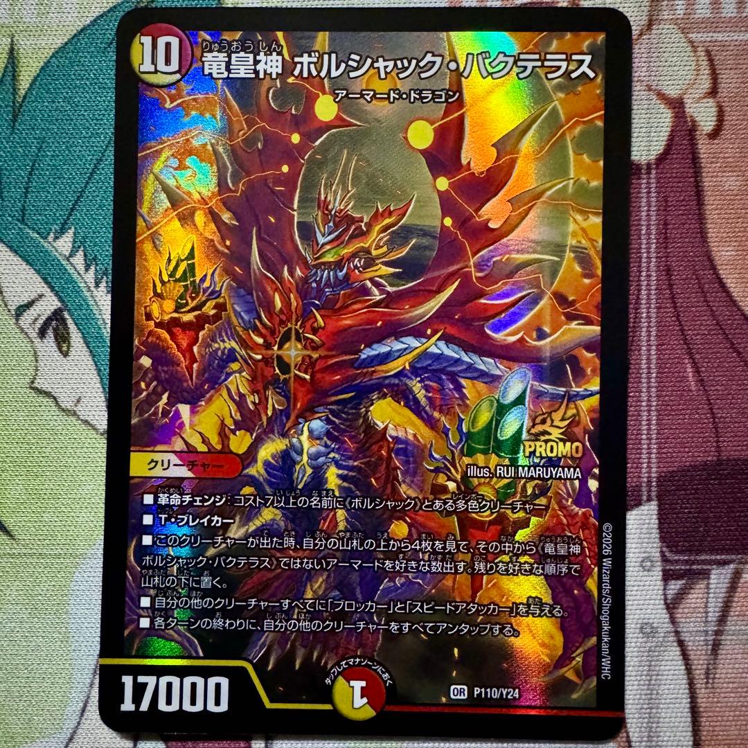デュエマ PR 竜皇神 ボルシャック・バクテラス　プロモ　ボルシャックバクテラス