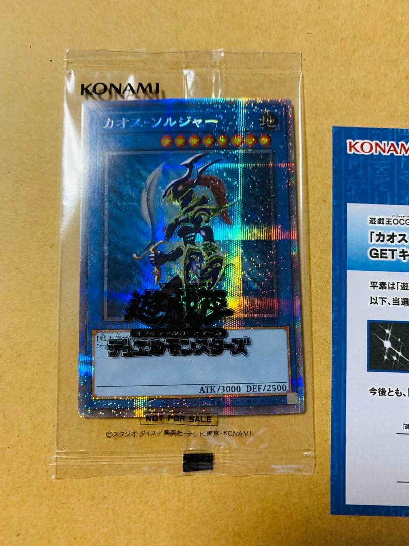 遊戯王 カオス・ソルジャー プリズマティックシークレットレア GETキャンペーン