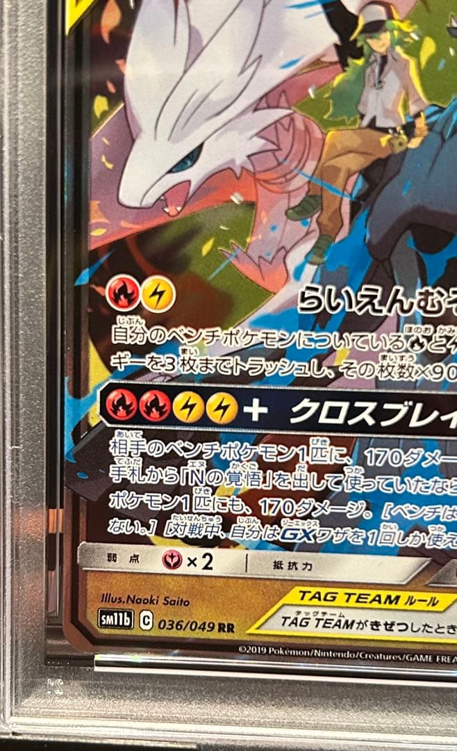 レシラム&ゼクロムGX 036/049 PSA10 DREAM LEAGUE