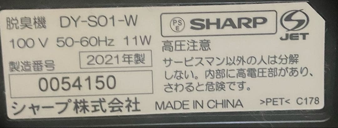 シャープ　プラズマクラスター脱臭機　DY-S01-W 2021年製