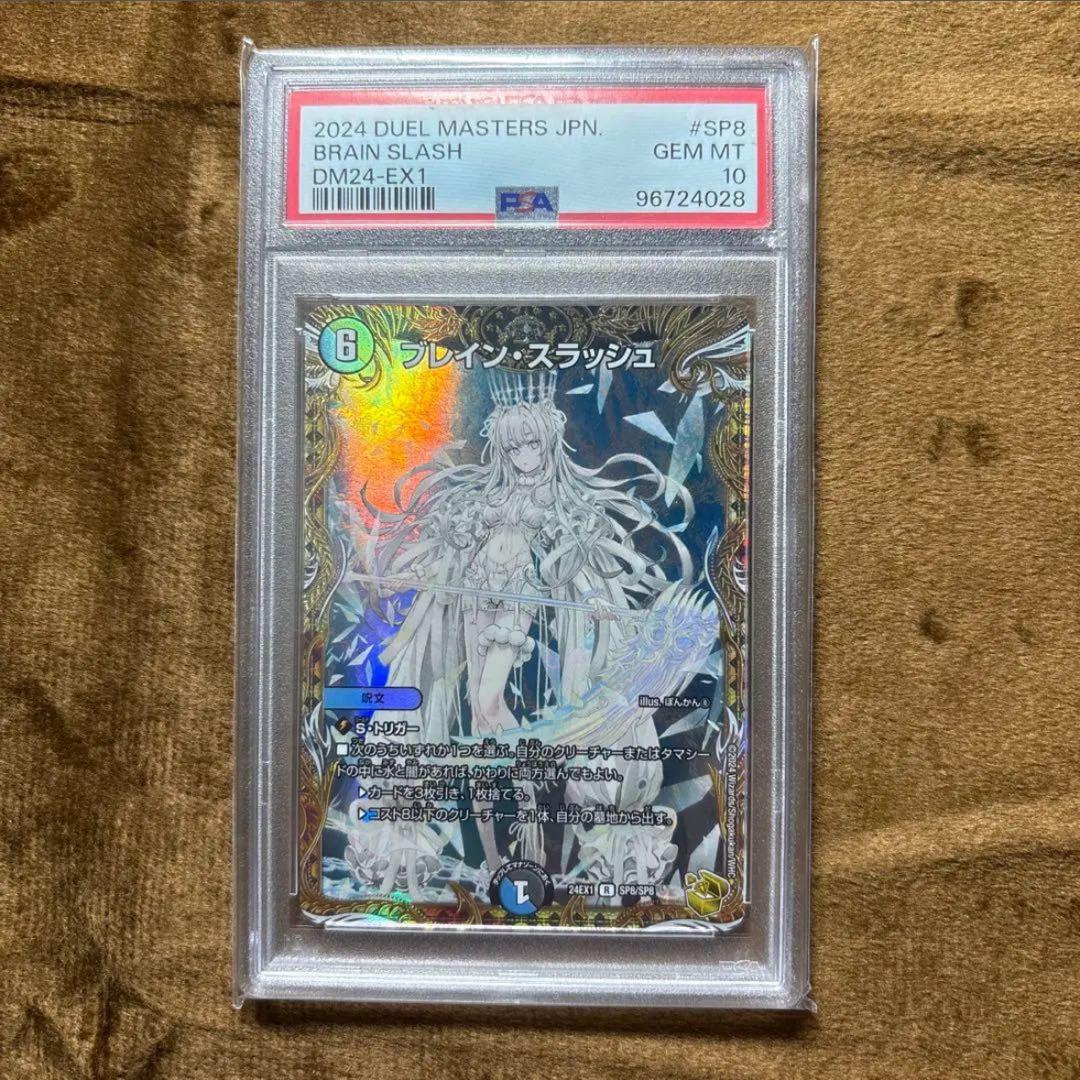 世界18枚【PSA10】ブレイン・スラッシュ デュエルマスターズ