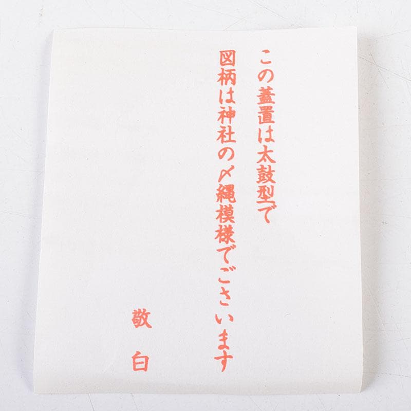 茶道具　膳所焼　淡海ぜぜ　陽炎園造　太鼓形　〆縄蒔絵　蓋置　共布共箱　V8752