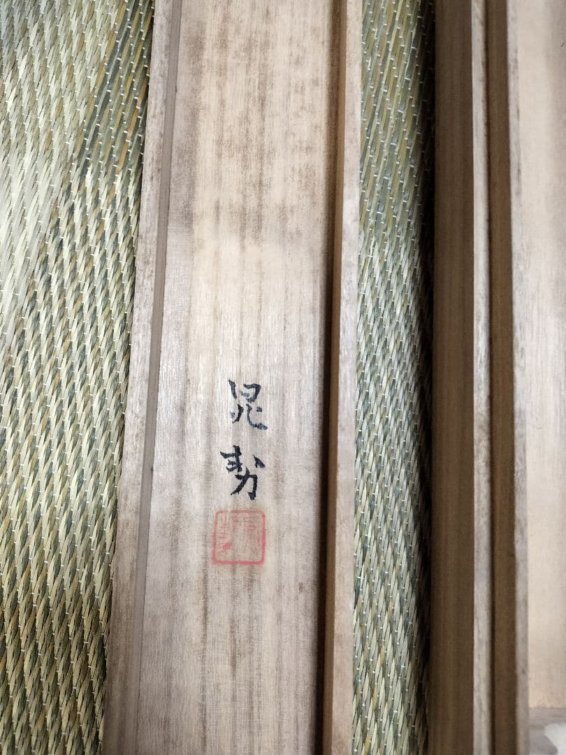 掛け軸、三輪晁勢