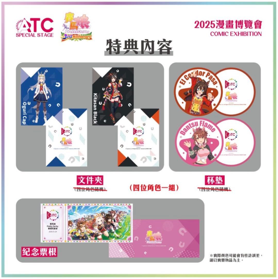 ウマ娘 2025漫画博覧会 ATC限定グッズ 非売品