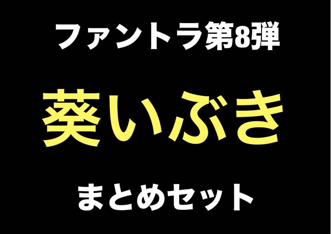ファントラ第8弾葵いぶき　まとめセット