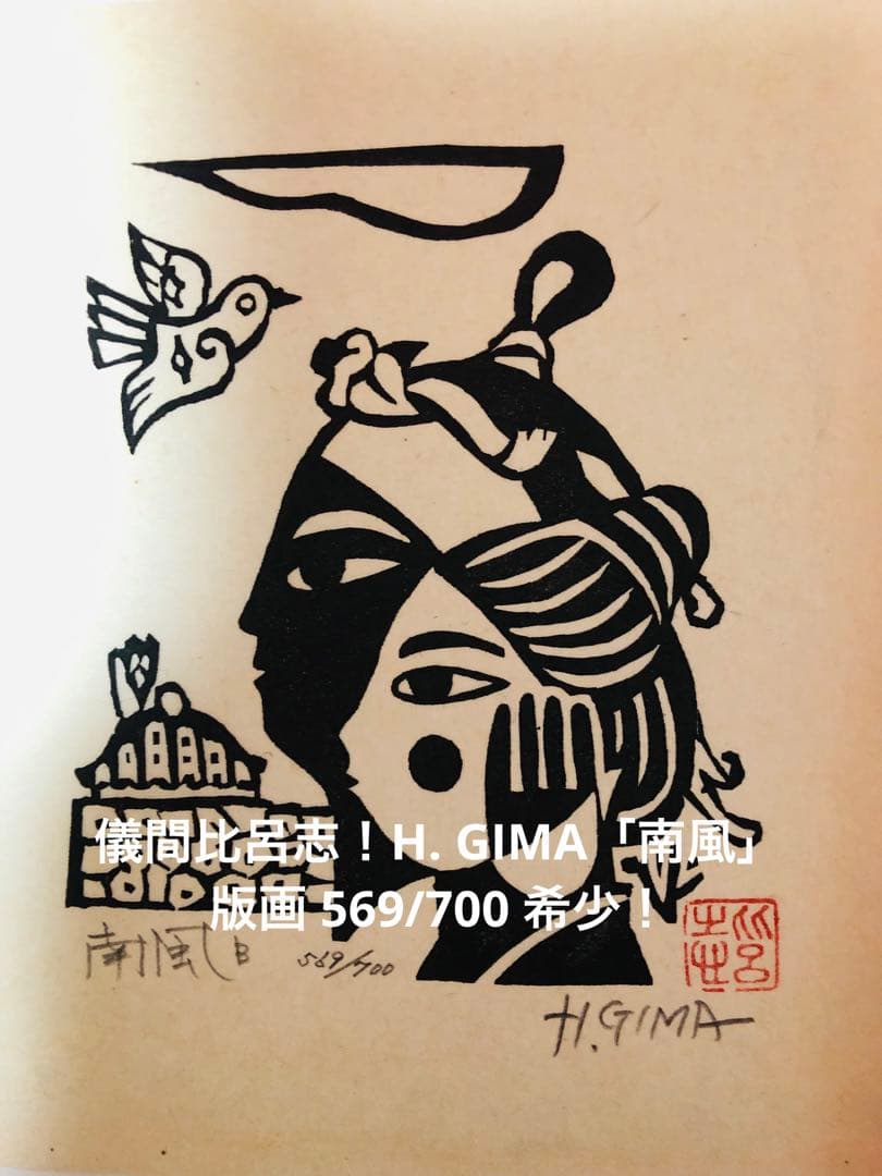 儀間比呂志！H. GIMA「南風」版画 569/700 希少！