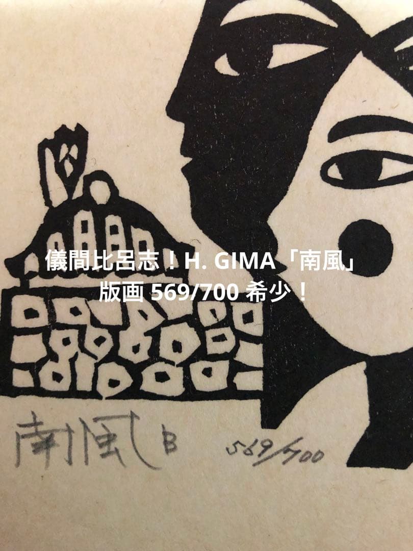 儀間比呂志！H. GIMA「南風」版画 569/700 希少！