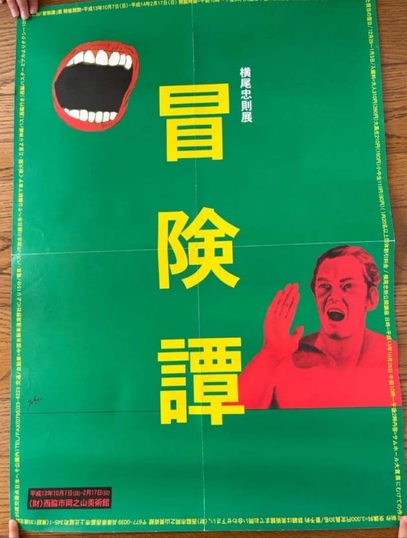 【まとめ売り】横尾忠則 ポスター3枚セット