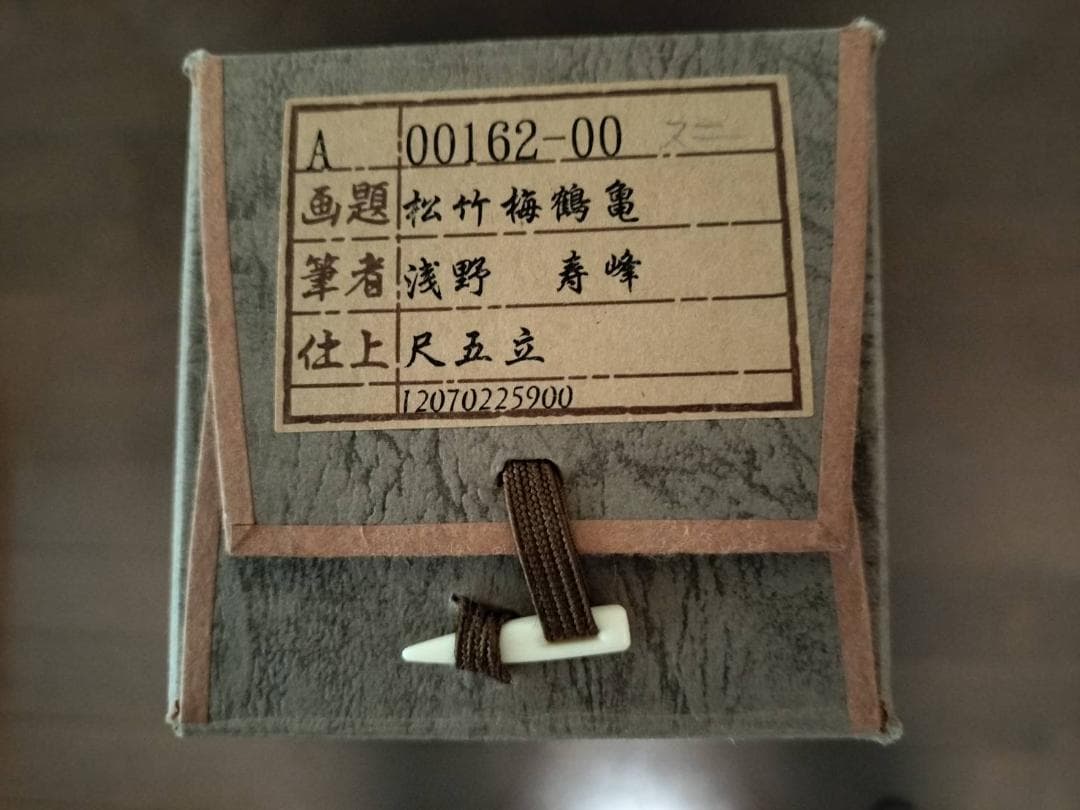 掛け軸　掛軸（かけじく）松竹梅鶴亀（浅野寿峰）尺五・桐箱付き