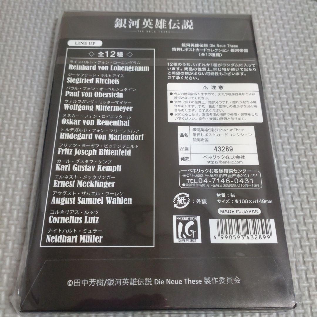 銀河英雄伝説 DNT　箔押しポストカードコレクション　銀河帝国全12種セット