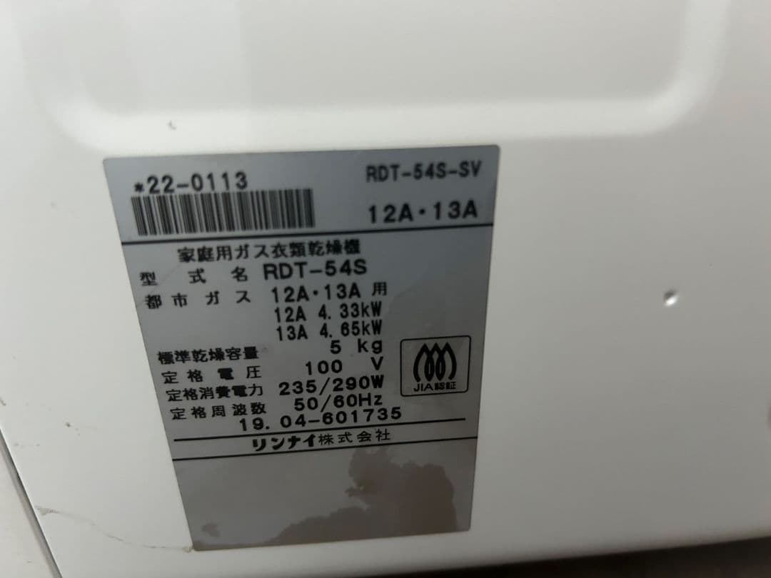 リンナイ RDT-54S ガス衣類乾燥機 都市ガス用 乾太くん