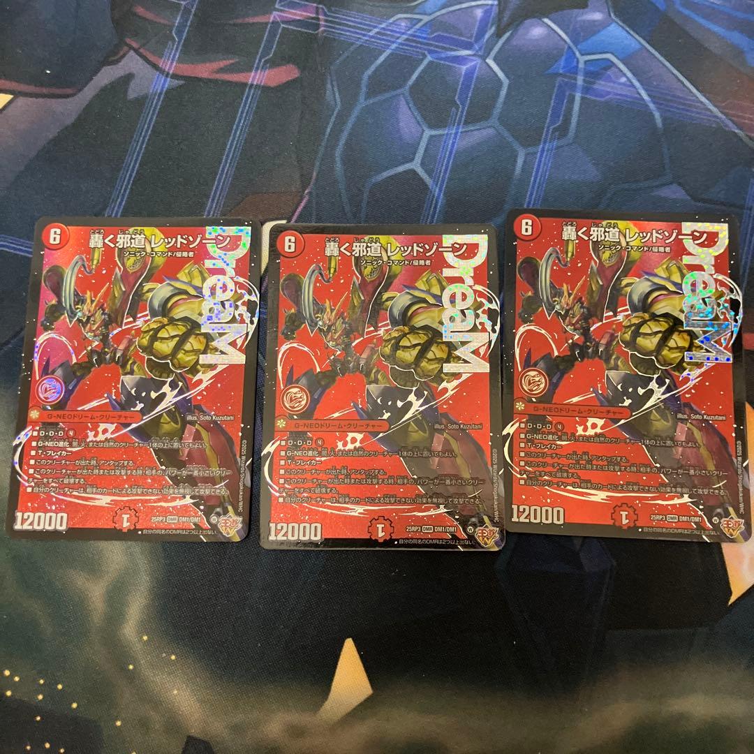 轟く邪道　レッドゾーン三枚