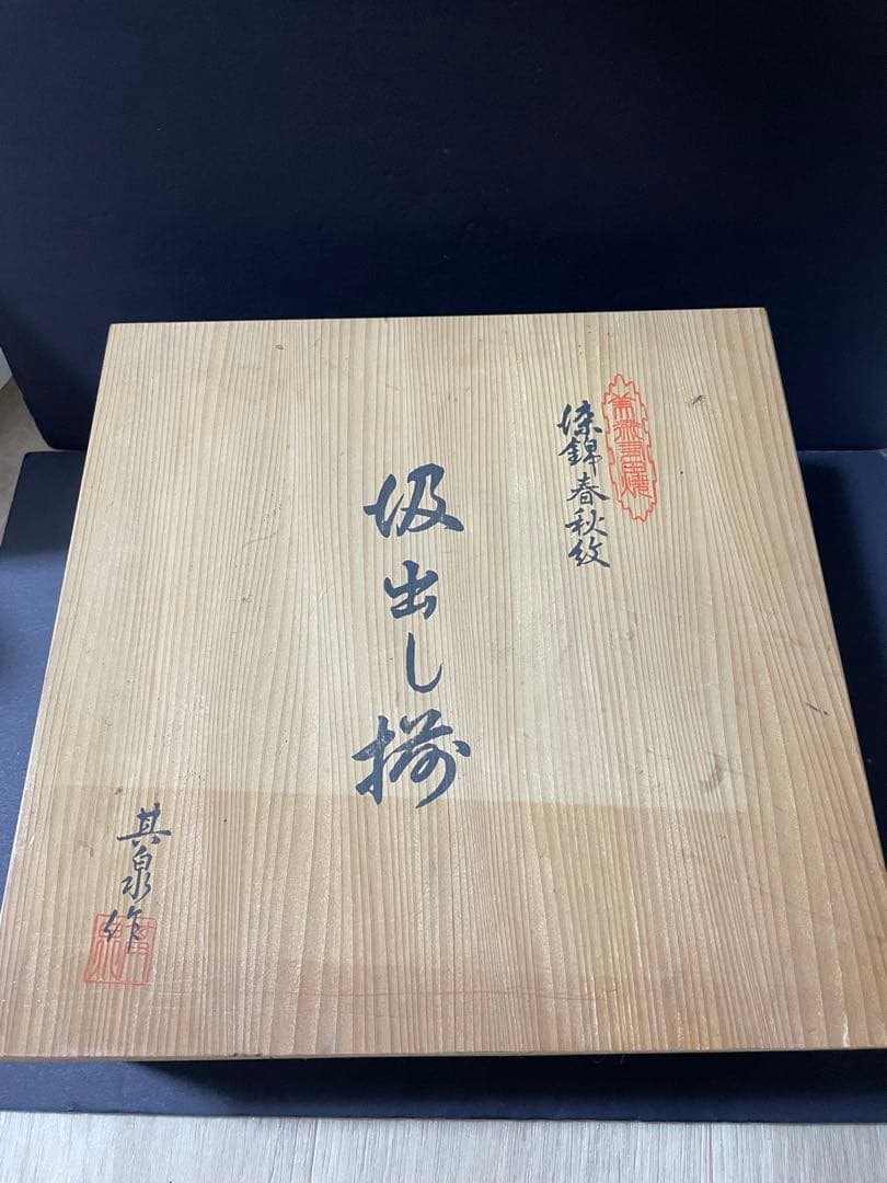 賞美堂 其泉窯染錦 春秋文汲み出し（蓋付き湯呑み）5点セット共箱付き