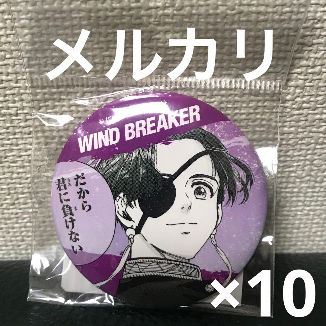WIND BREAKER ウィンドブレイカー 缶バッジ 蘇枋隼飛 10点