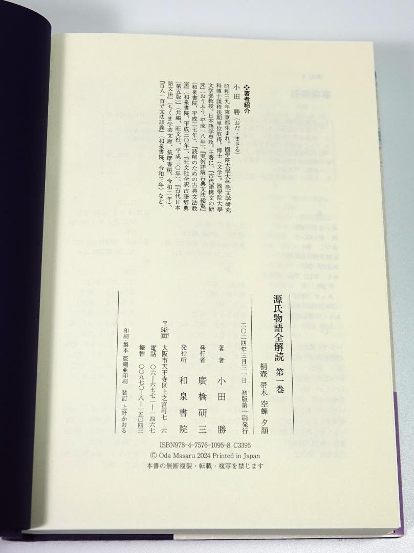 源氏物語全解読 第1巻　小田勝