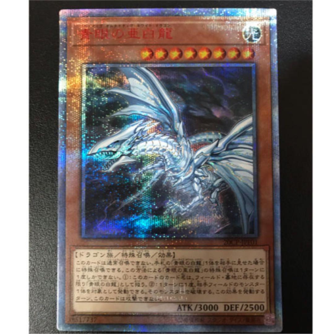 送料無料 青眼の亜白龍 20th ブルーアイズオルタナティブ