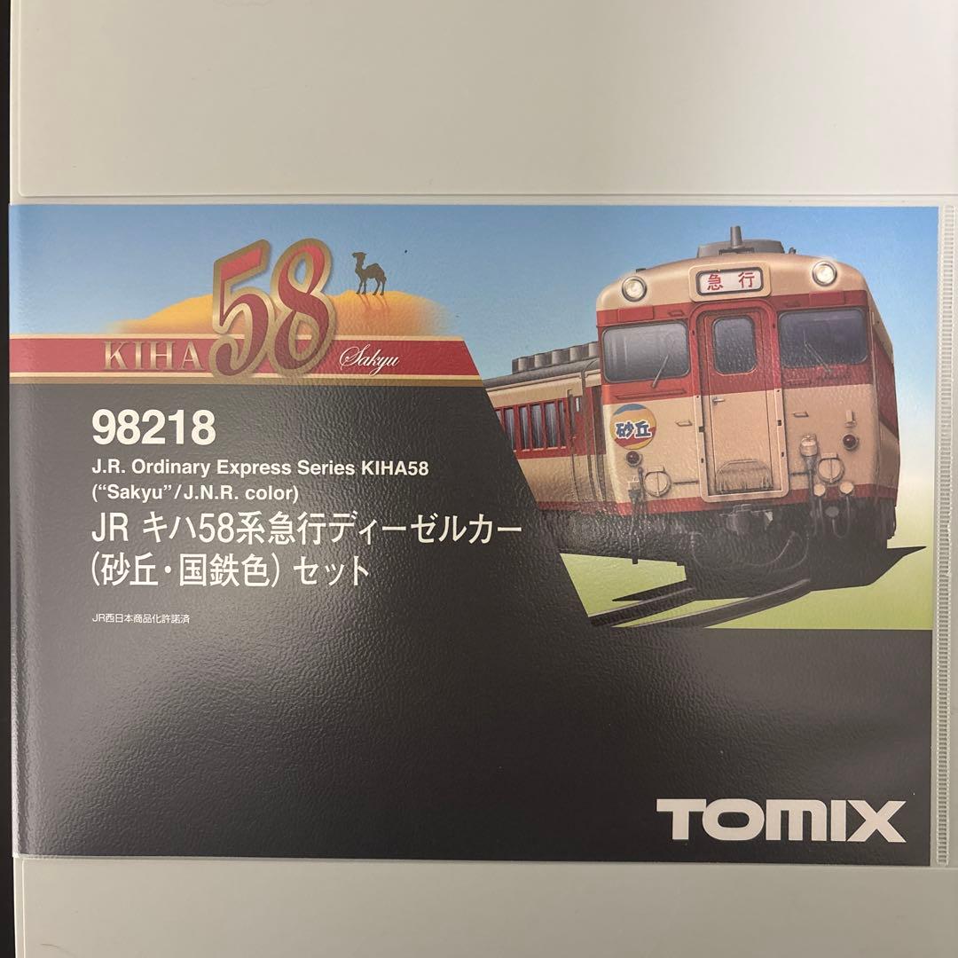 TOMIX JRキハ58系ディーゼルカーセット 砂丘・国鉄色